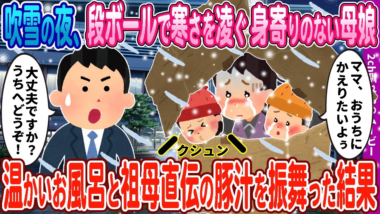 【２ｃｈ馴れ初め】吹雪の夜、駅前の段ボールで寒さを凌ぐ身寄りのない母→俺の家で温かいお風呂と祖母の味の汁豚を振って舞った結果【感動名作】