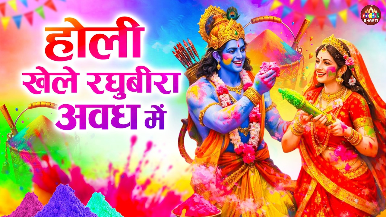 होली खेले रघुबीरा अवध में | सुपरहिट होली गीत |होली स्पेशल | Holi Khele Raghubira | Holi Song 2026