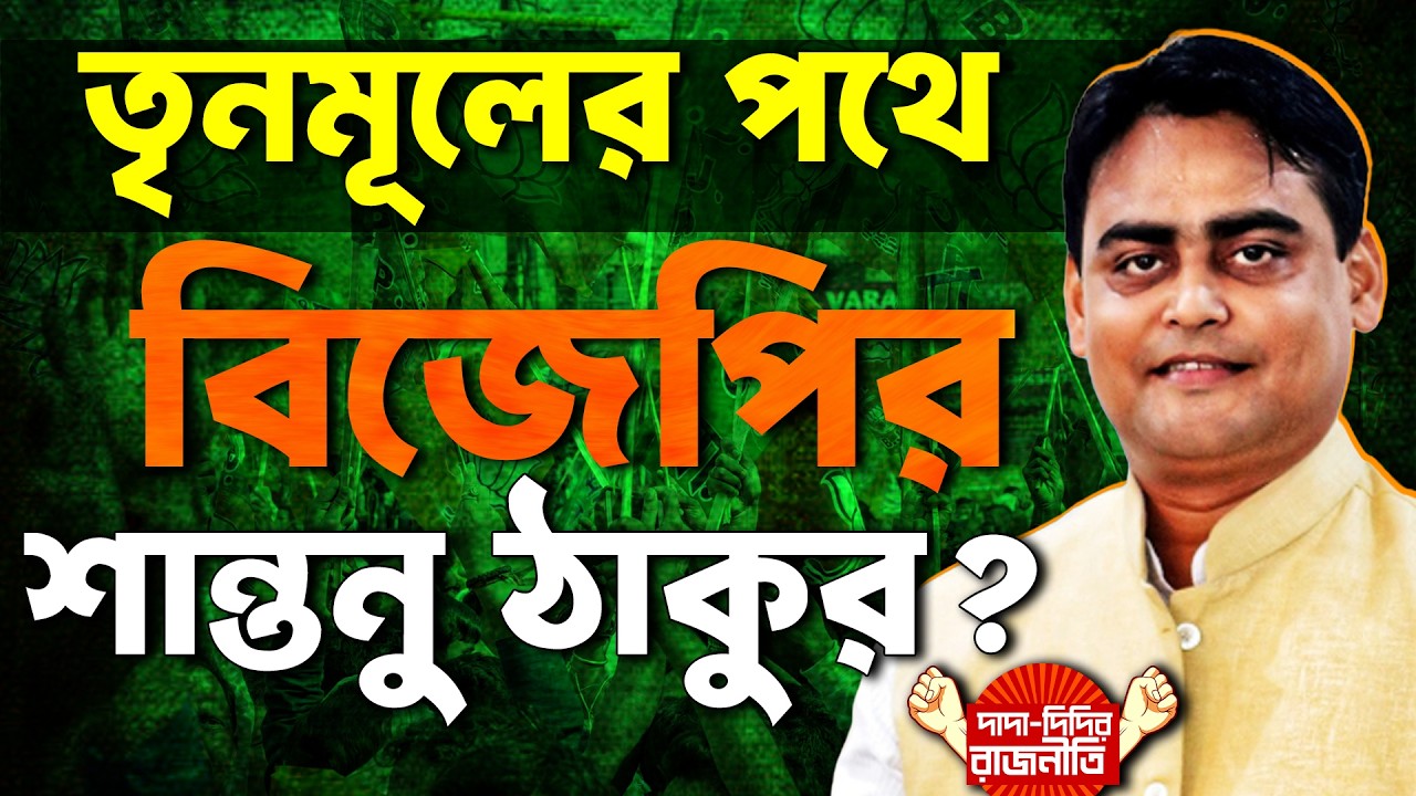Shantanu Thakur : তৃনমূলের পথে বিজেপির শান্তনু ঠাকুর? TMC | BJP | Election 2026 | @DadaDidirRajniti