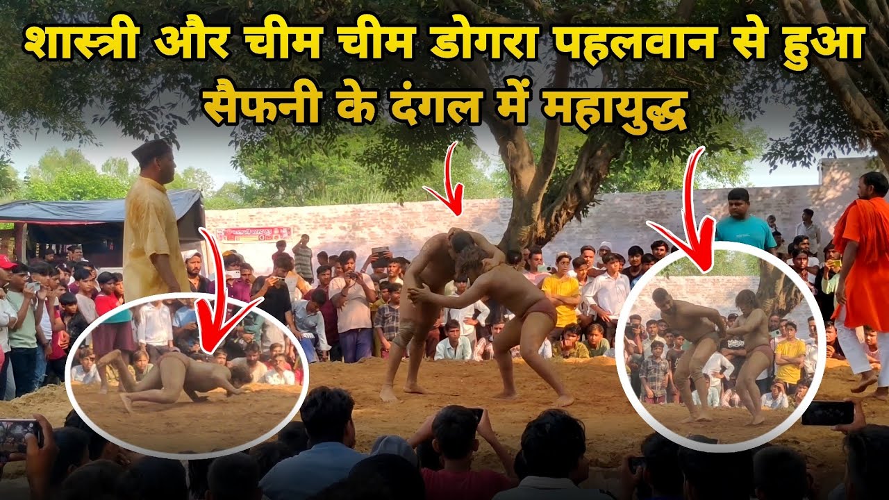 शास्त्री और चीम चीम डोगरा पहलवान से हुआ सैफनी के दंगल में महायुद्ध #mrt4v
