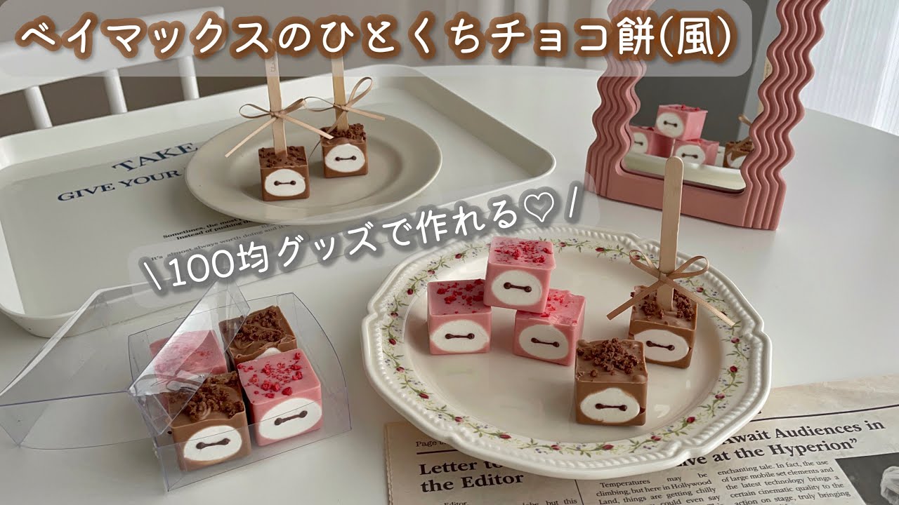 100均グッズで作るベイマックスのひとくちチョコ餅(風)｜バレンタインに🤎