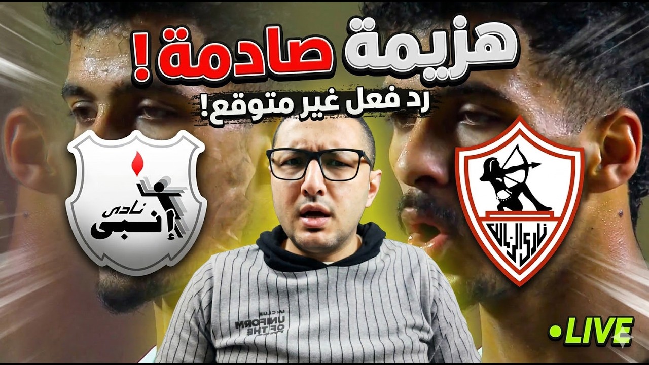 رد فعل - الزمالك يشعل الدوري 🔥 بخسارة صادمة من إنبي ❌ اللاعيبة صفر كبير