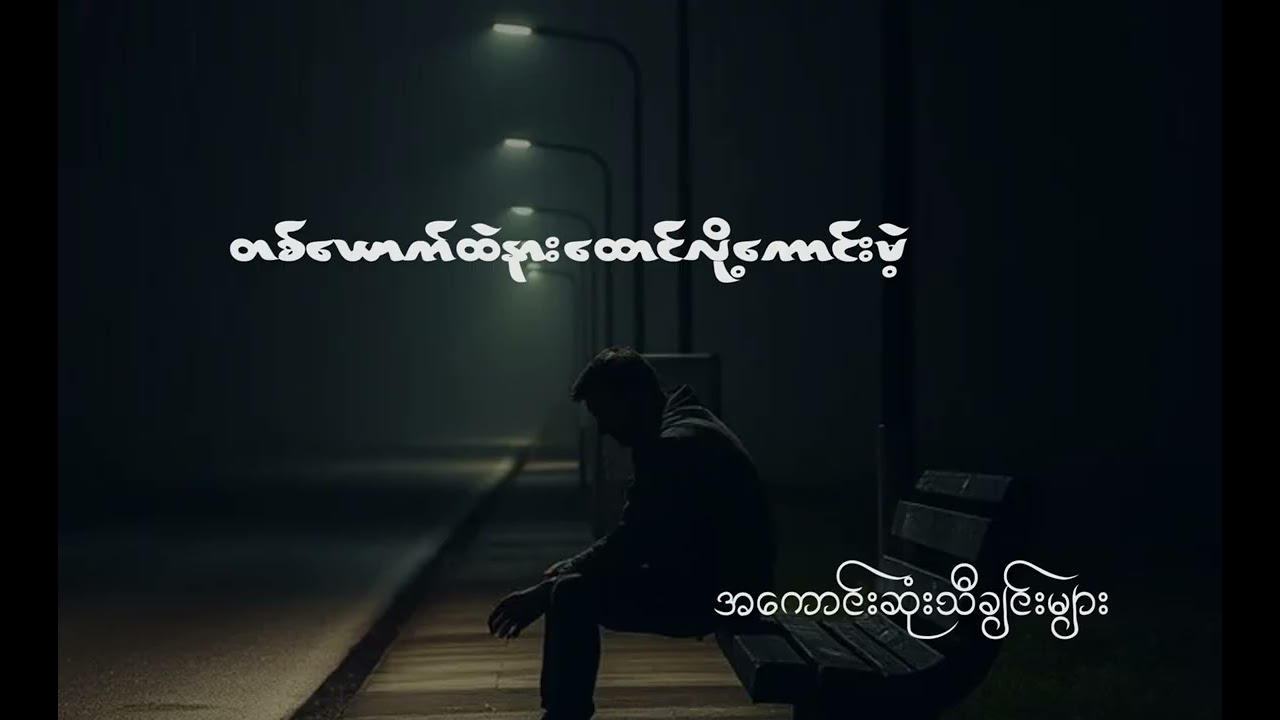 တစ်ယောက်ထဲ နားထောင်လို့ကောင်းမဲ့ အကောင်းဆုံးသီချင်းများ