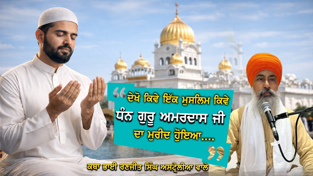 ਦੇਖੋ ਇੱਕ ਕਿਵੇਂ ਮੁਸਲਿਮ ਧੰਨ ਗੁਰੂ ਅਮਰਦਾਸ ਜੀ ਦਾ ਮੁਰੀਦ ਹੋਇਆ BHAI RANJEET SINGH AUSTRALIA WALE