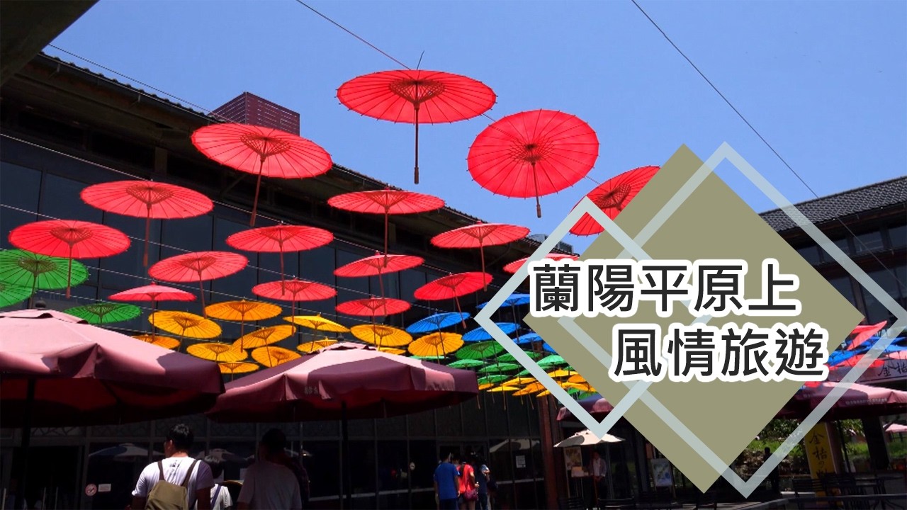 東北角海岸到冬山河：蘭陽平原旅遊全景│【台灣百大景點系列二】