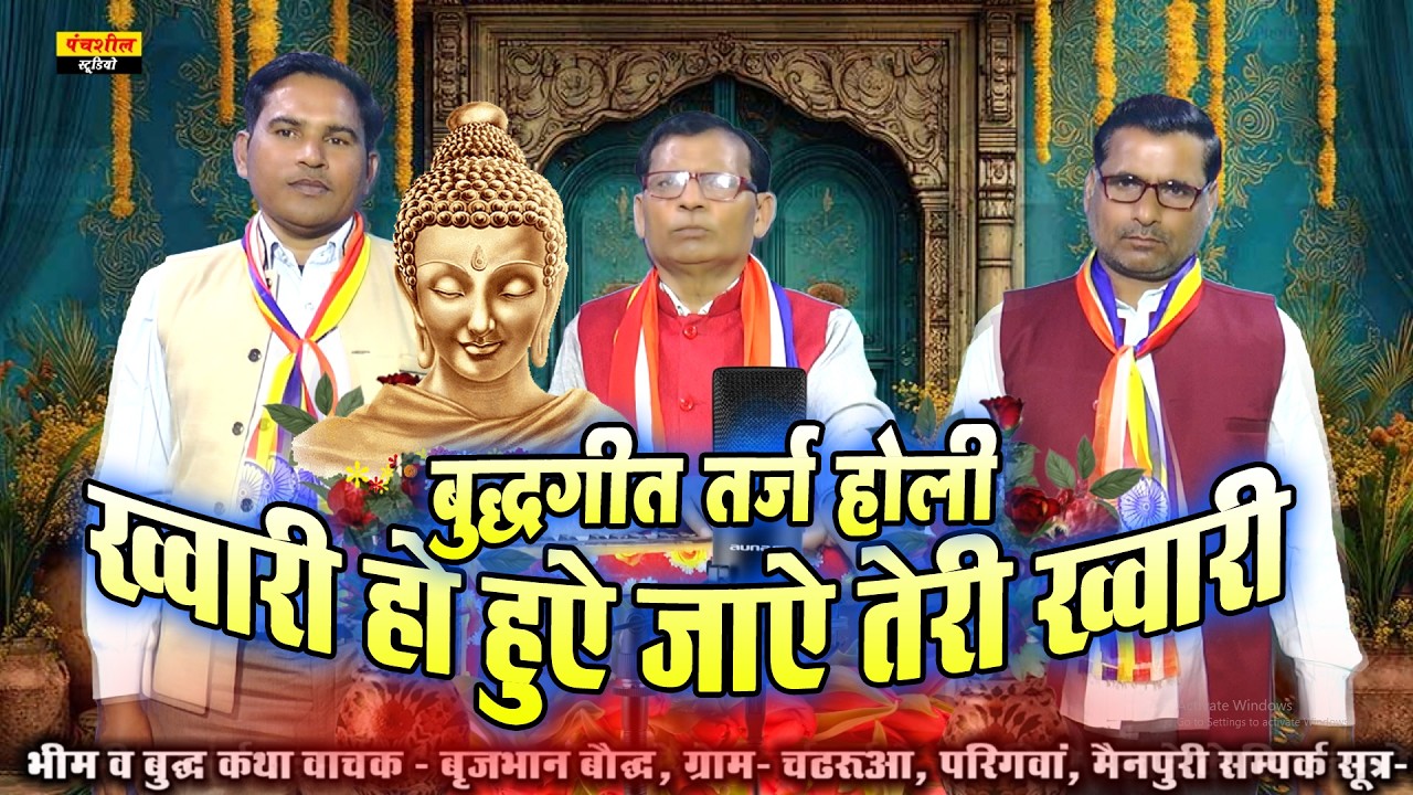 बुद्धगीत तर्ज  होली  || ख्वारी हो हुते जाये तेरे ख्वारी ॥ Singer - BrajBhan Bauddha chadarua