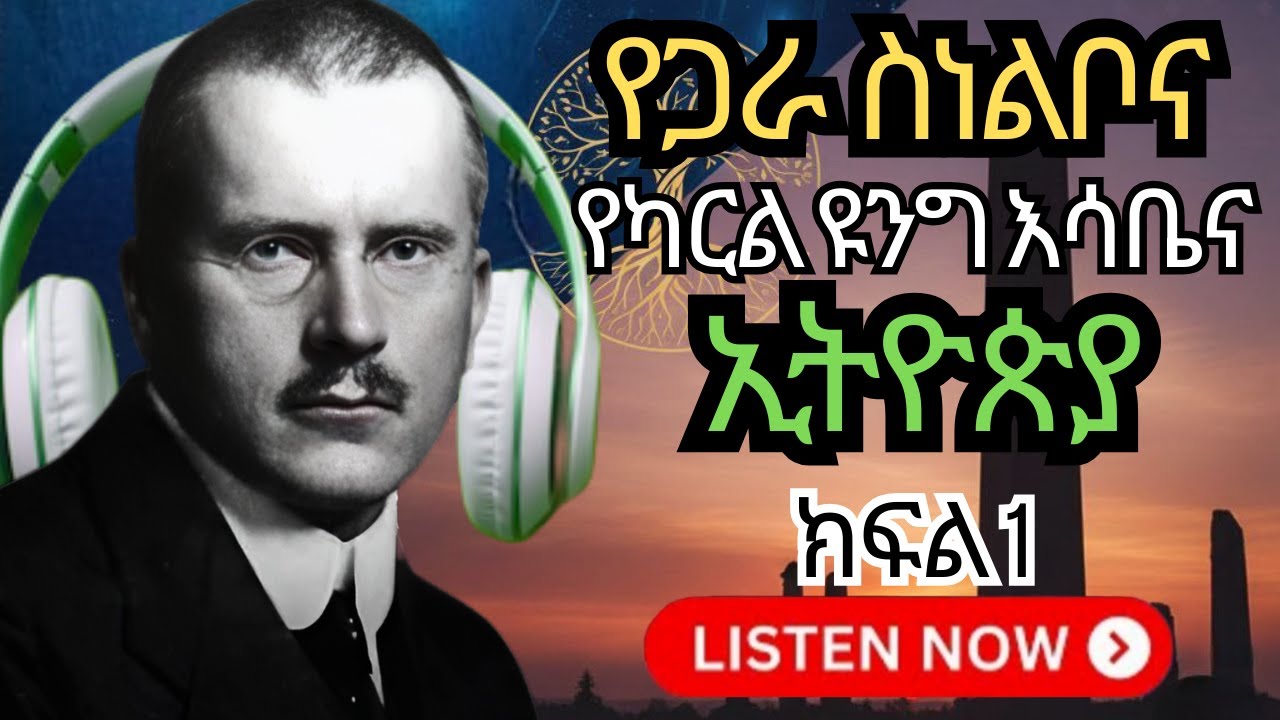 በውስጣችን ያለው ሚስጥራዊ ኃይል! 🧠 Collective Unconscious by Carl Jung | Amharic Audio Book