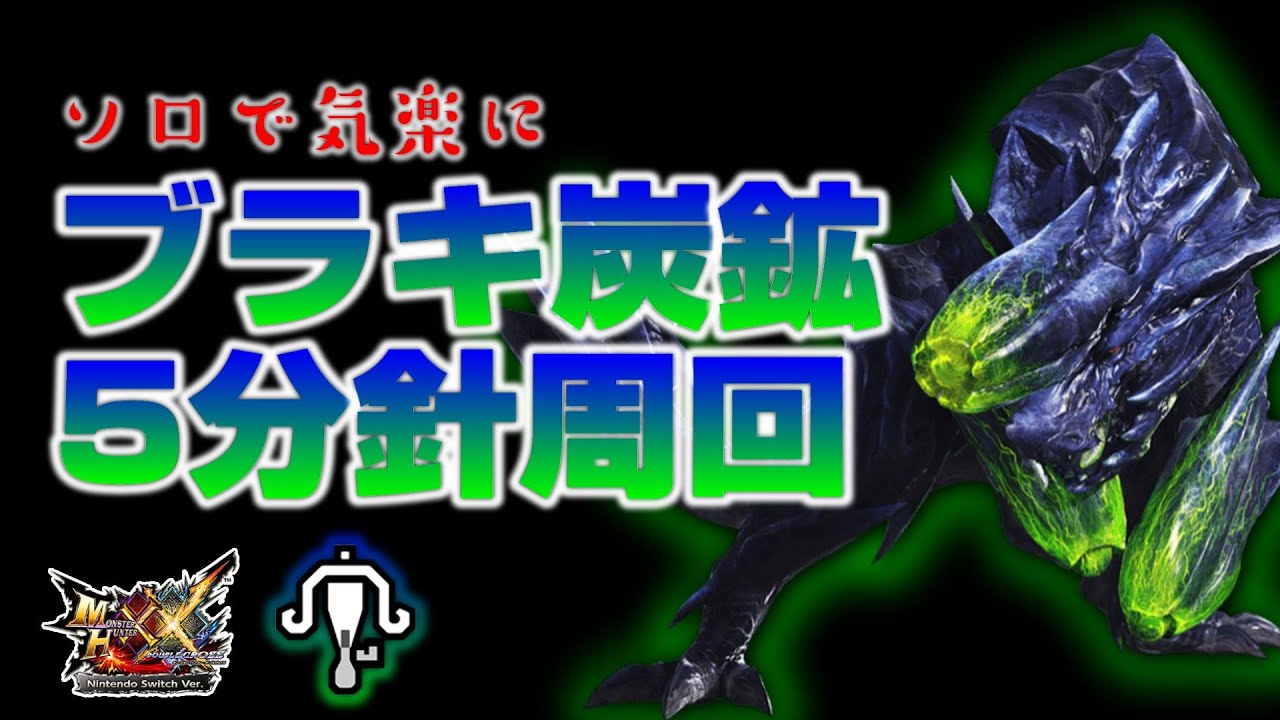 【MHXX】ソロで気楽にブラキ炭鉱【５分針周回】