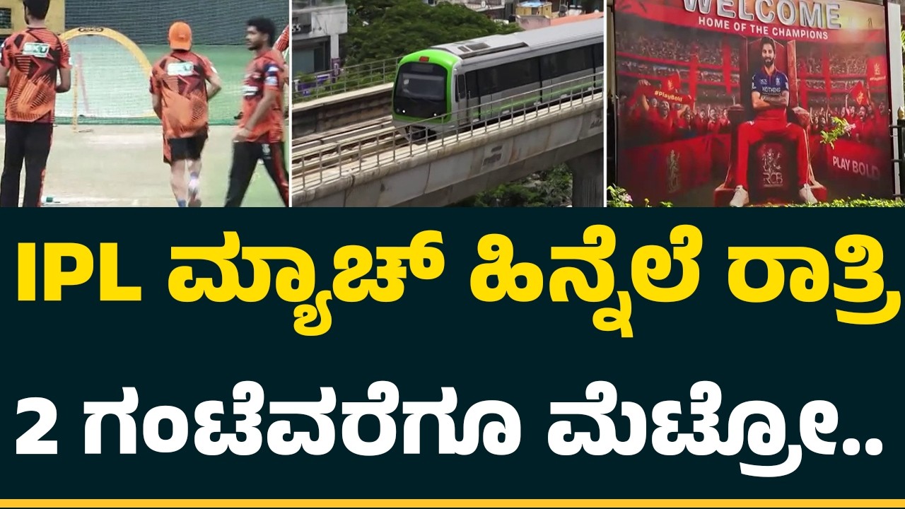 RCB vs SRH : IPL ಮ್ಯಾಚ್​ ಹಿನ್ನೆಲೆ ರಾತ್ರಿ 2 ಗಂಟೆವರೆಗೂ ಮೆಟ್ರೋ..| Metrro Timings  | @NewsFirstCricket