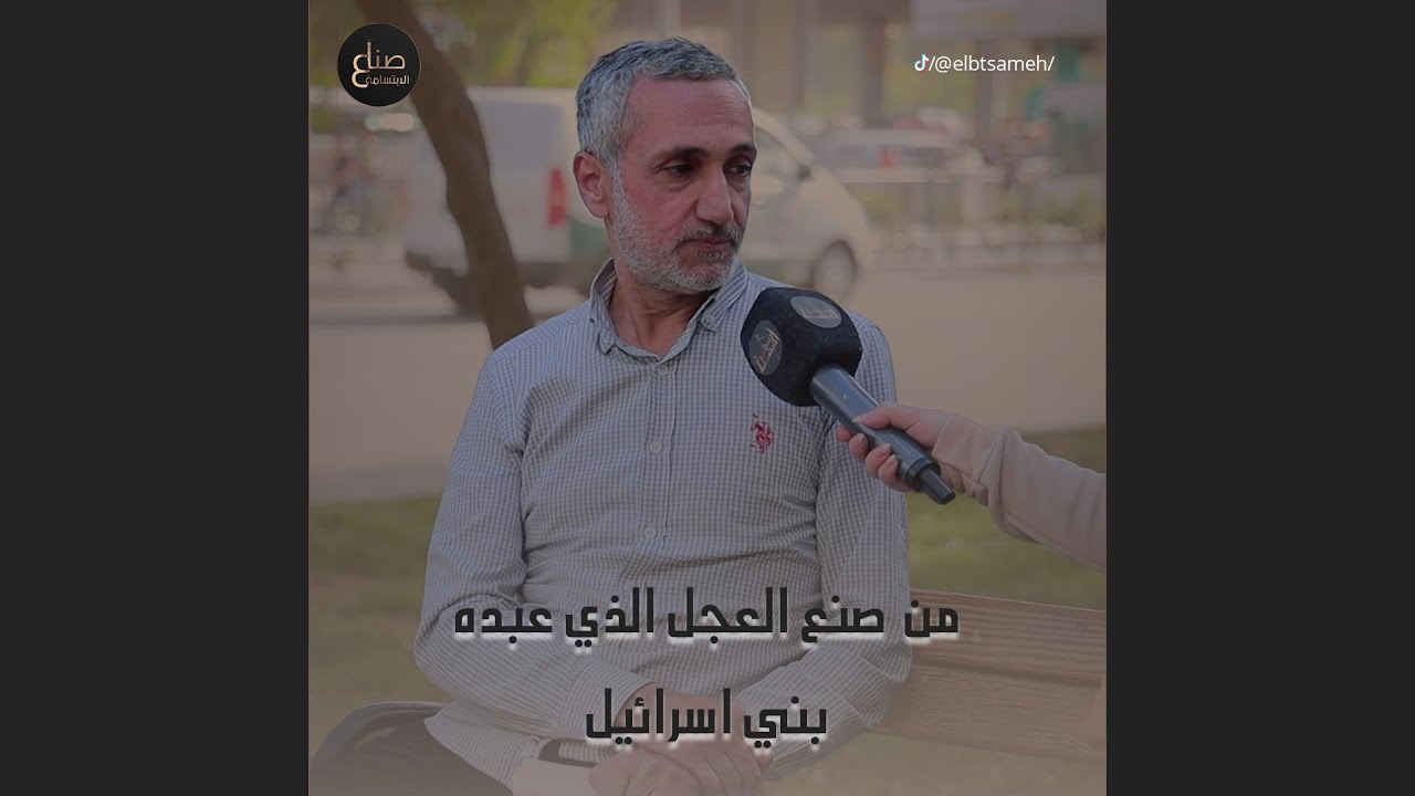 من الذي صنح العجل الذي عبده بني ا.سر.ا.ئــ..ـيــ.ـل؟ صعبنا شوي الاسئلة بس الناس فاجأتنا ما شاء الله😍