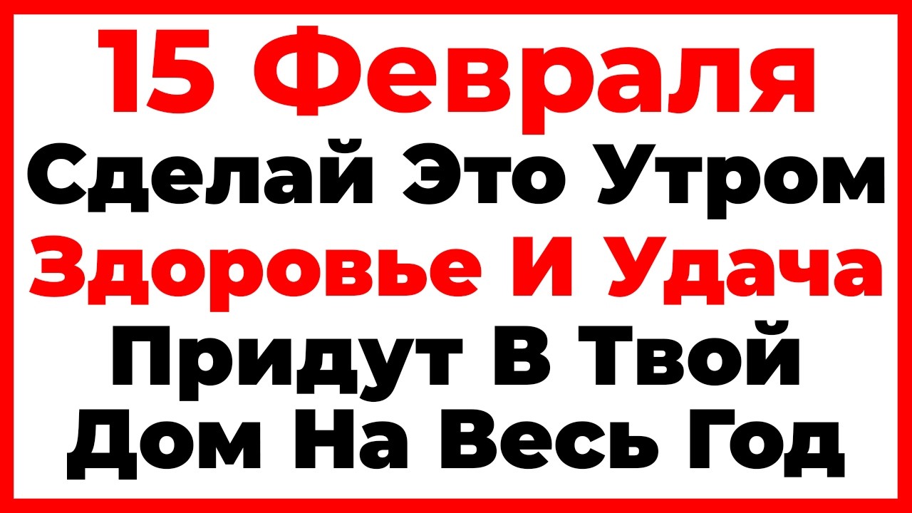 15 Февраля Сретение Господне. Что Нельзя Делать По Народным Приметам, Запреты Дня!