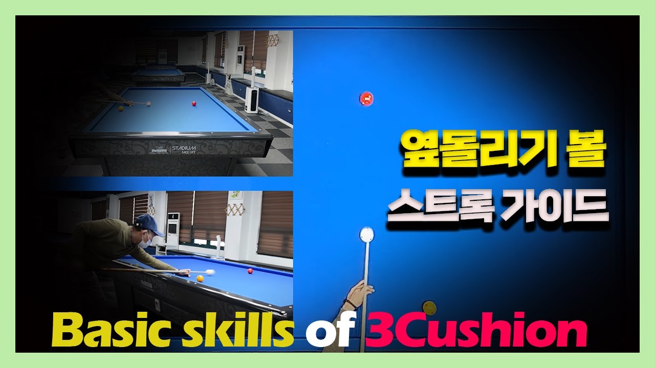 [쓸기활] 옆돌리기 볼 스트록 가이드/스탑볼이 기준이 된다!!!