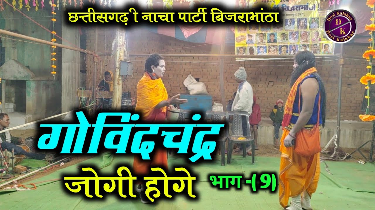 गोविंदचंद्र जोगी होगे || Cg Nacha Party arty Bijrabhata|| Viral Nacha Video 