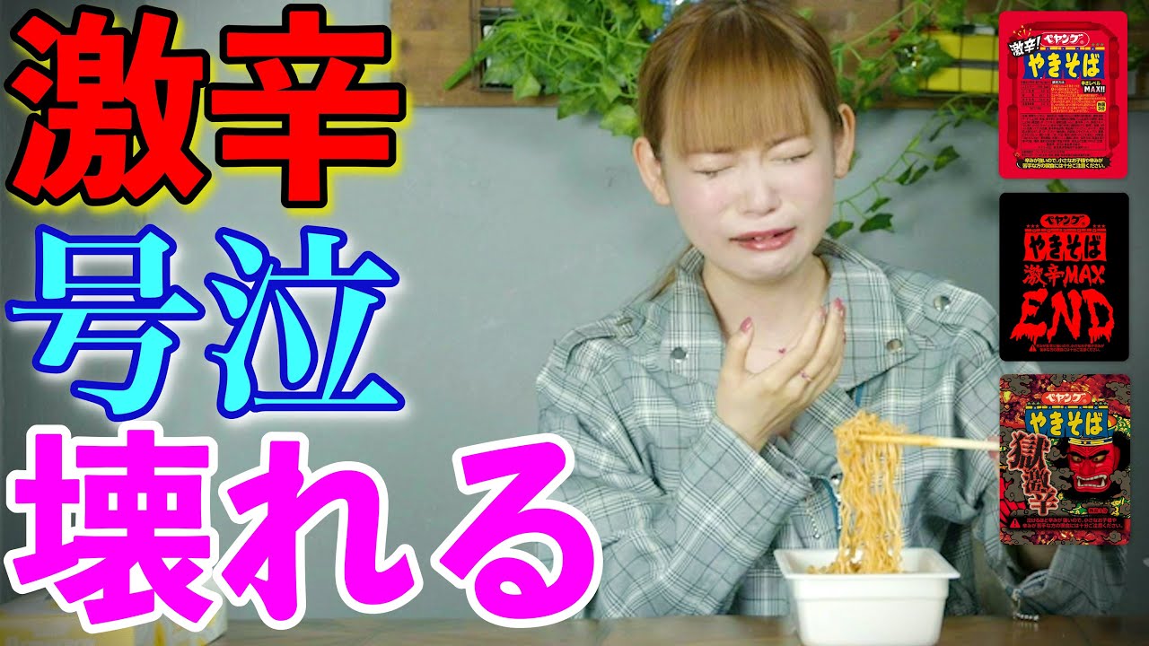 【激辛チャレンジ】しょこたん崩壊！激辛ペヤングで号泣と爆笑、中川翔子がブッ壊れた！