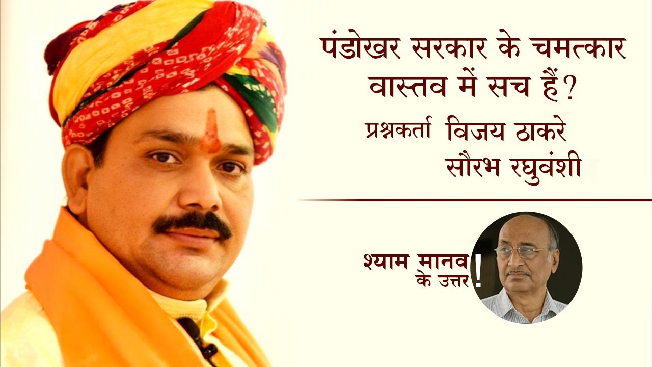 पंडोखर सरकार के चमत्कार कितने सच है? - Guru Q16