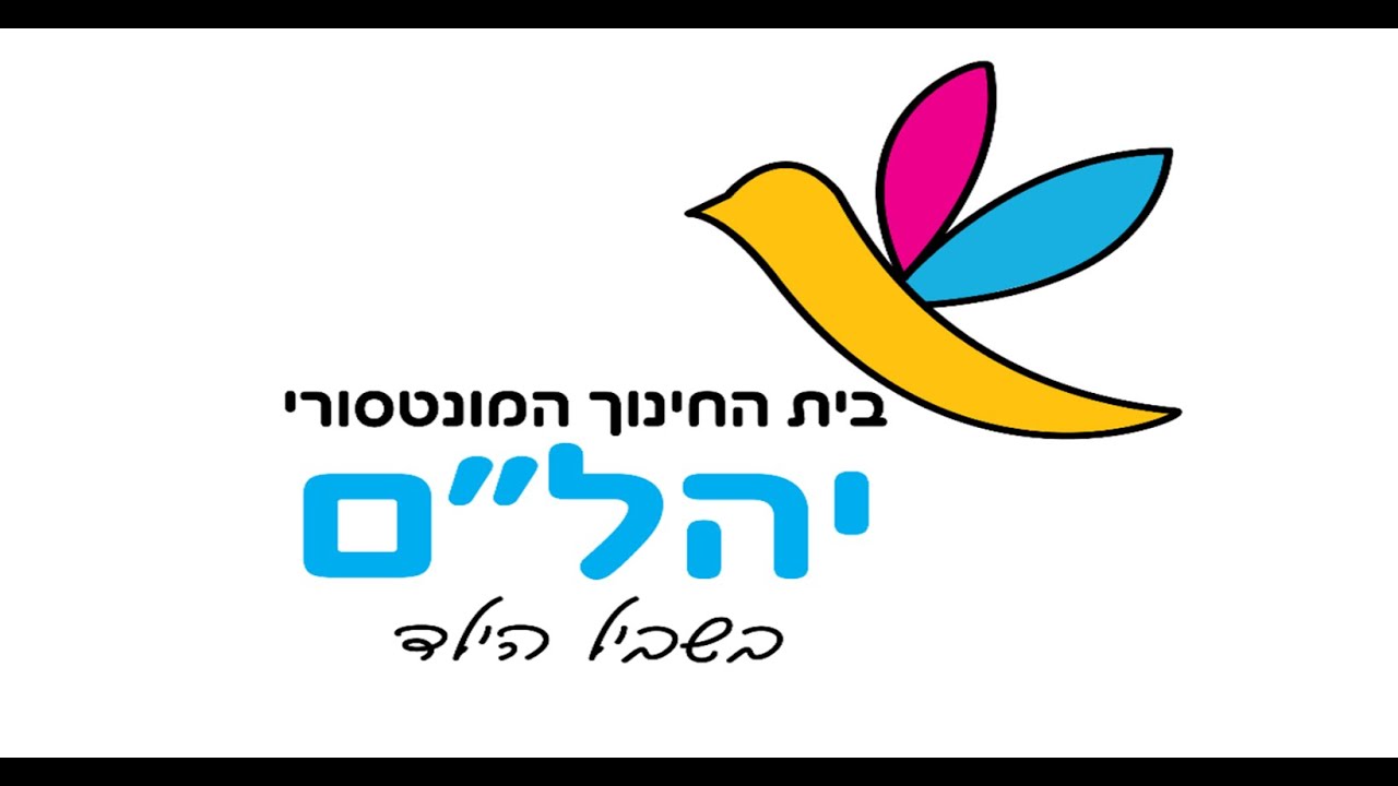 בית החינוך המונטסורי יהל