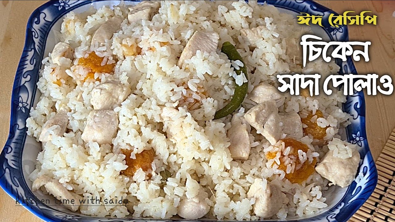 দুর্দান্ত স্বাদে চিকেন পোলাও | চিকেন সাদা পোলাও রেসিপি | Easy Chicken Pulao | White Chicken Polau
