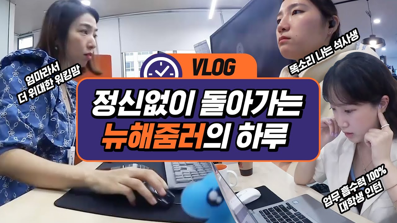 [VLOG] 3인 3색, 뉴 해줌러 직장인 VLOG🎥 l 바쁘다 바빠 현대사회🏃 l 워킹맘, 사회초년생, 대학생 인턴의 하루⏰