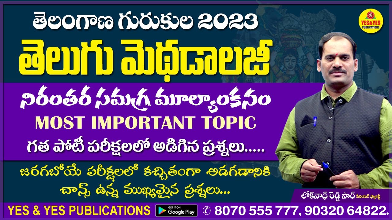 TS GURUKULA _తెలుగు మెథడాలజీ_ నిరంతర సమగ్ర మూల్యాంకనం_ గత పోటీ పరీక్షలలో అడిగిన ముఖ్యమైన ప్రశ్నలు...
