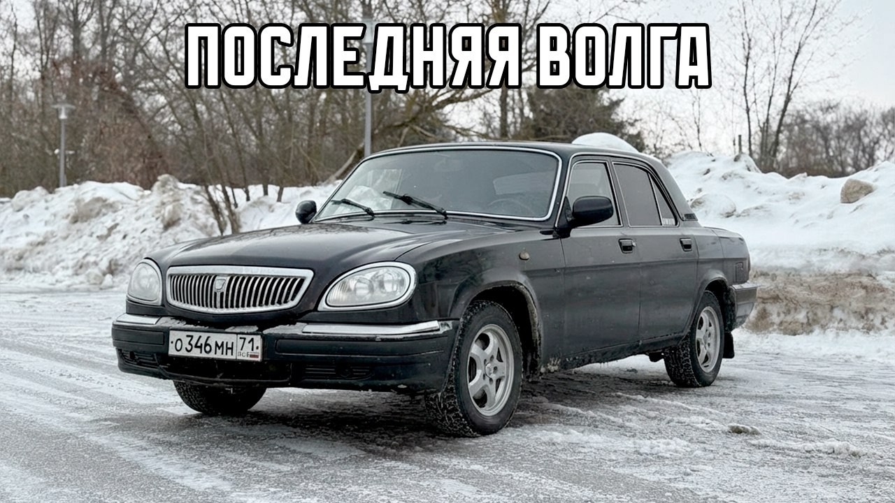 Самая лучшая Волга - Газ 31105