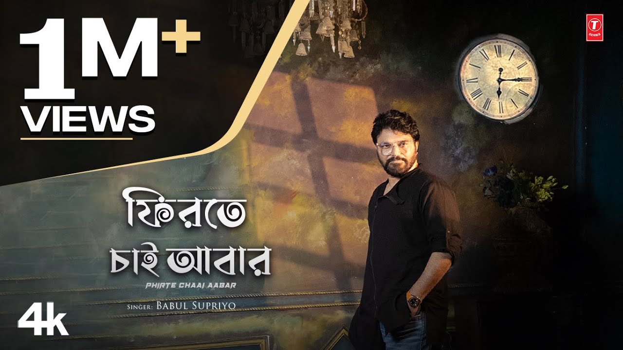 PHIRTE CHAAI AABAR ফিরতে চাই আবার &ndash; Romantic Bengali Original Song | Babul Supriyo | Rudra Sarkar