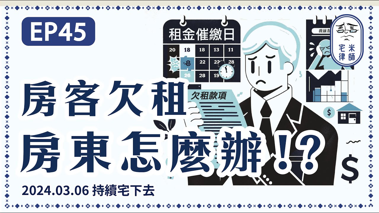 租期內房客欠租，房東要怎麼終止租約？一定要注意這些!🏠🧐- 宅聊法EP45