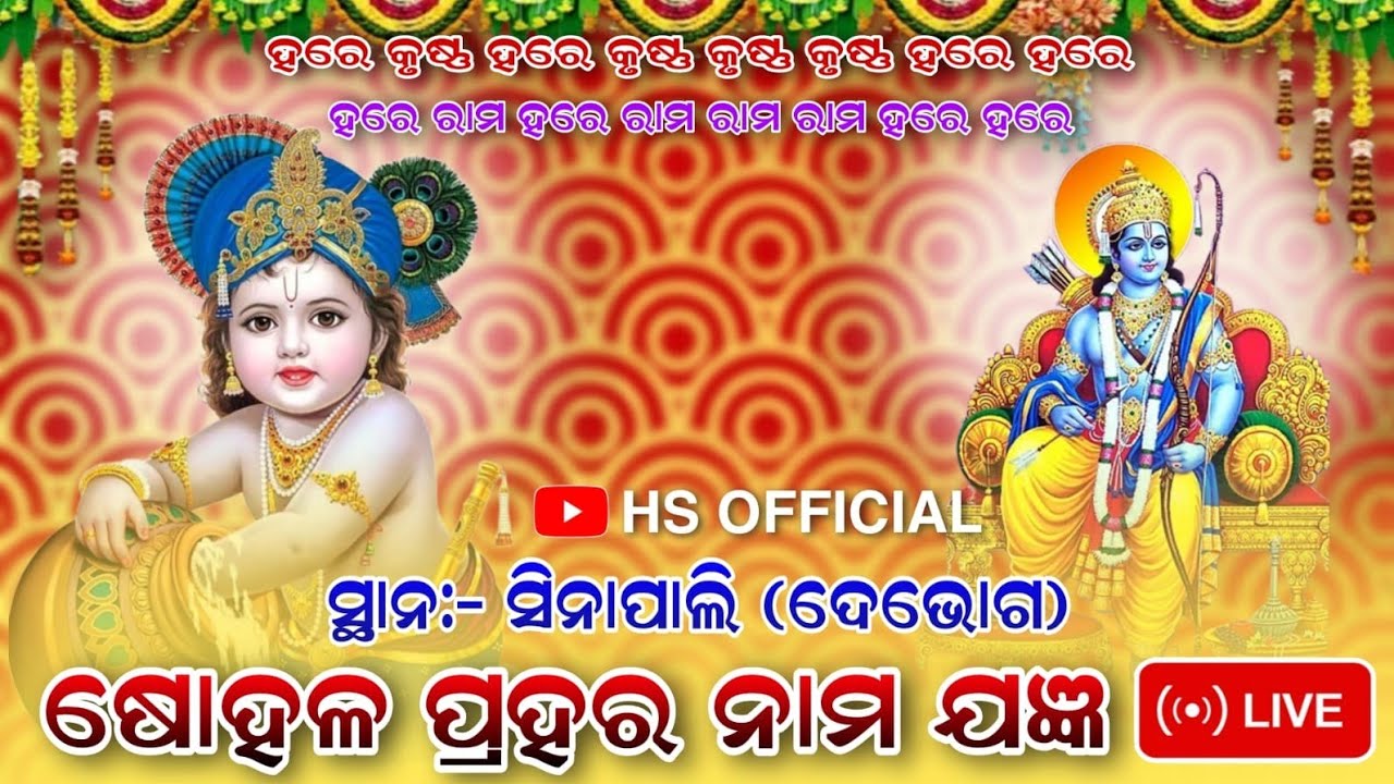 SOHALA PRAHAR NAMA JANGYA SINAPALI !! LIVE !! HS OFFICIAL