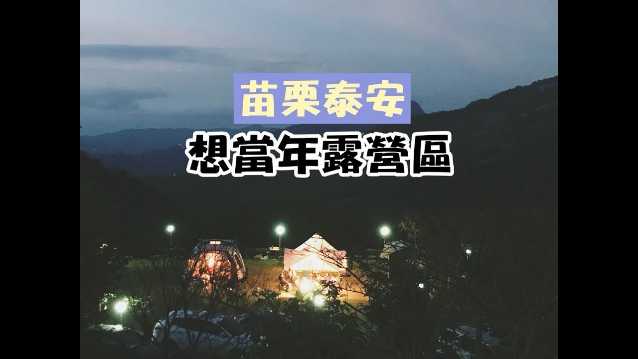 【苗栗泰安露營】想當年露營場，帶你去竹林深處。