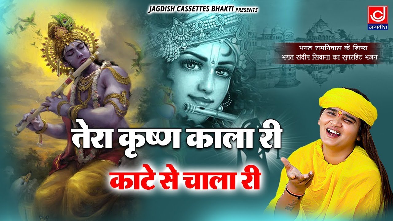 तेरा कृष्ण काला री कटा से चाल्या री |Tera Krishan Kala Ri|Sandeep Bhagat Siwana