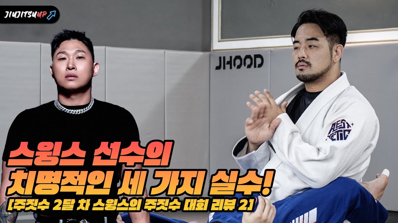 주짓수 2달만에 금메달! 스윙스의 기술 분석!