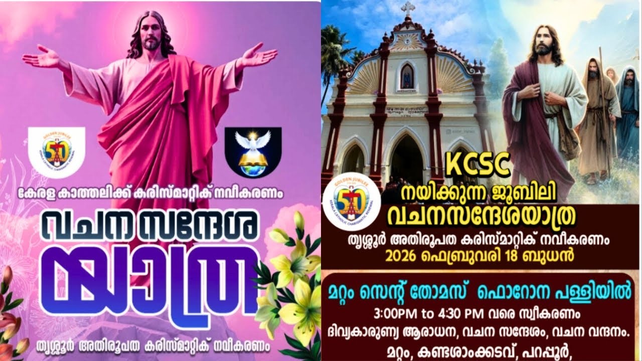 KCSC സുവർണജൂബിലി വചന സന്ദേശ യാത്രക്ക് 4 ഫെറോനകൾ ചേർന്ന് മറ്റം സെൻ്റ് തോമസ് ഫൊറോന പള്ളിയിലെ സ്വീകരണം