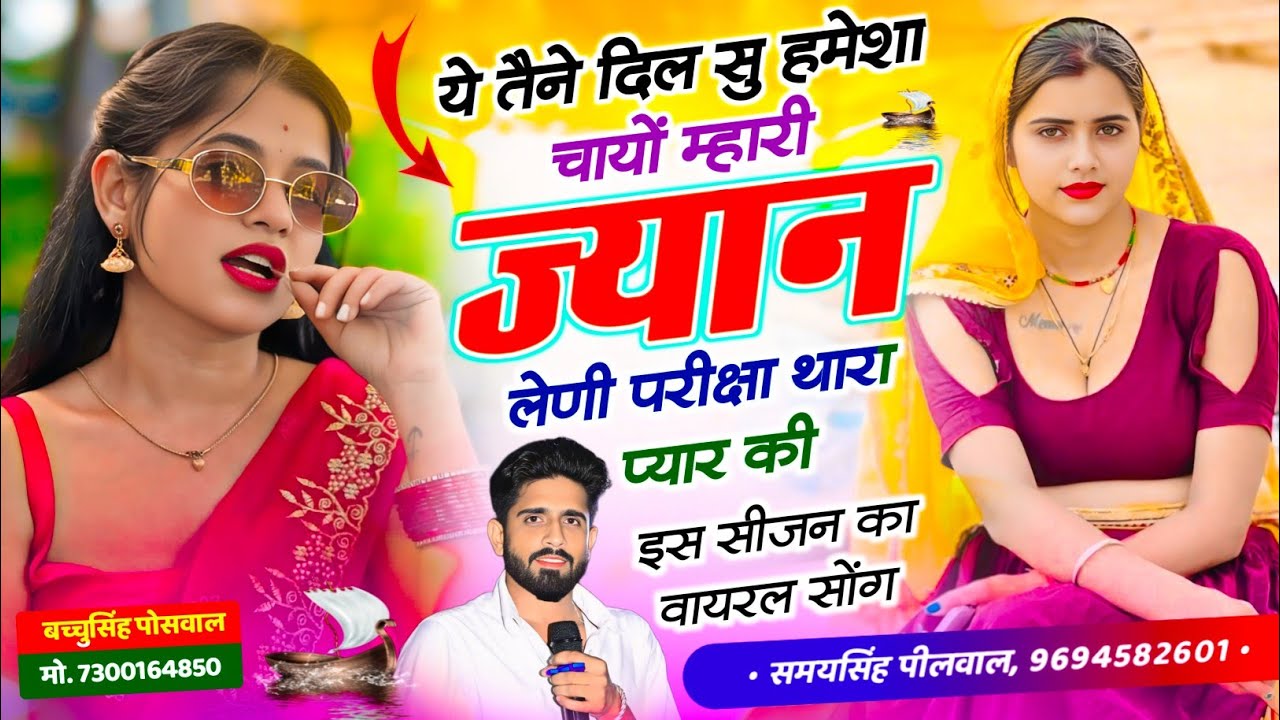VIRAL SONG - ये तैने दिल सु हमेशा चायो म्हारी ज्यान लेणी परीक्षा थारा प्यार की | Samay Singh Peelwal