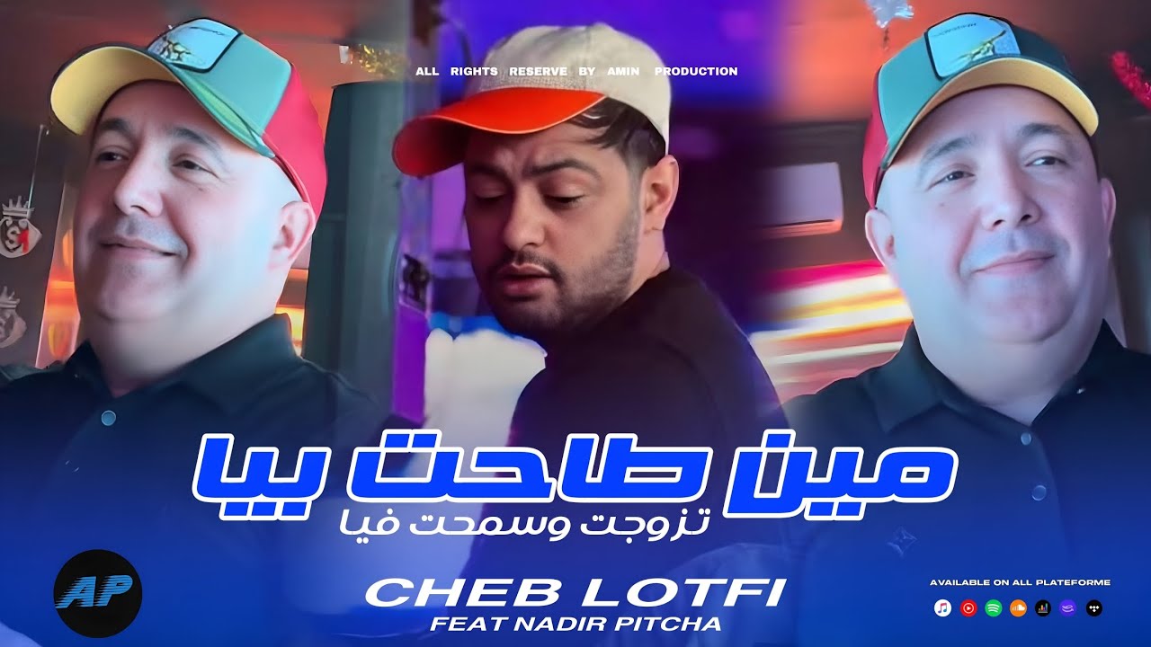 Cheb Lotfi 2026 | Tzawjat Wsamht Fiya _ مين طاحت بيا |©Avec Nadir Pitcha (Live Solazur)