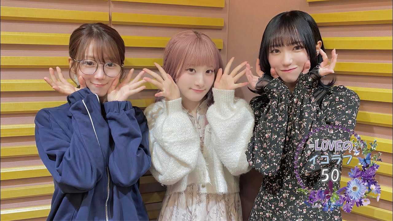 =LOVEイコールラブのイコラフ50　231030