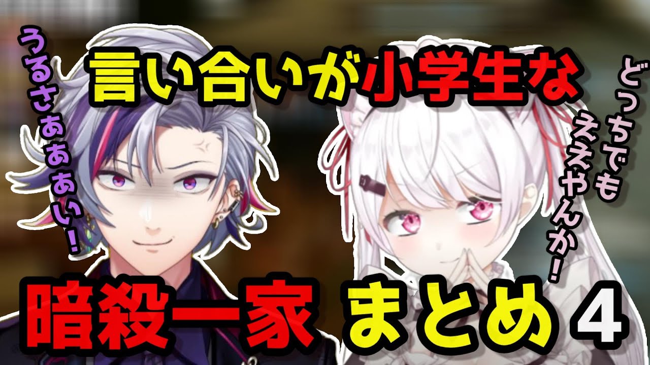 言い合いが小学生な暗殺一家まとめ Part4【不破湊/椎名唯華/にじさんじ切り抜き/切り抜き】