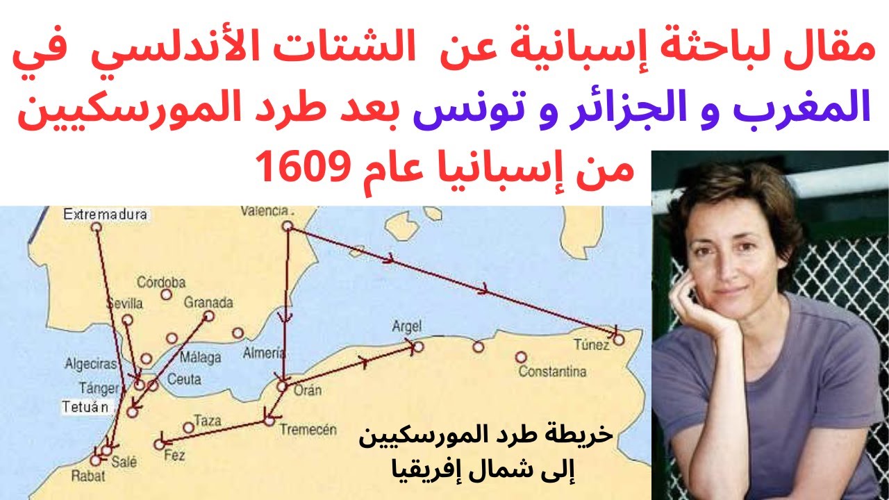 مقال لباحثة إسبانية عن  الشتات الأندلسي  في المغرب و الجزائر و تونس بعد طرد المورسكيين عام 1609