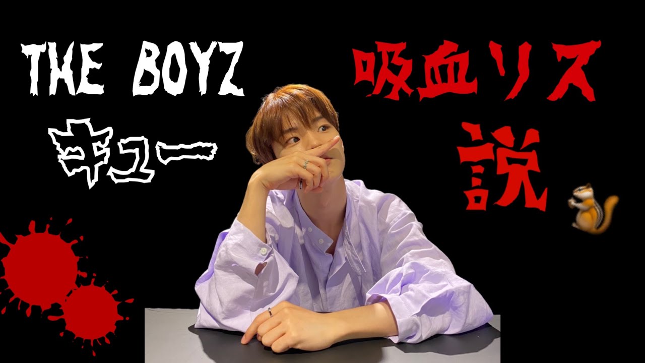 THE BOYZ / ドボイズ キューの吸血リス説 【日本語字幕】