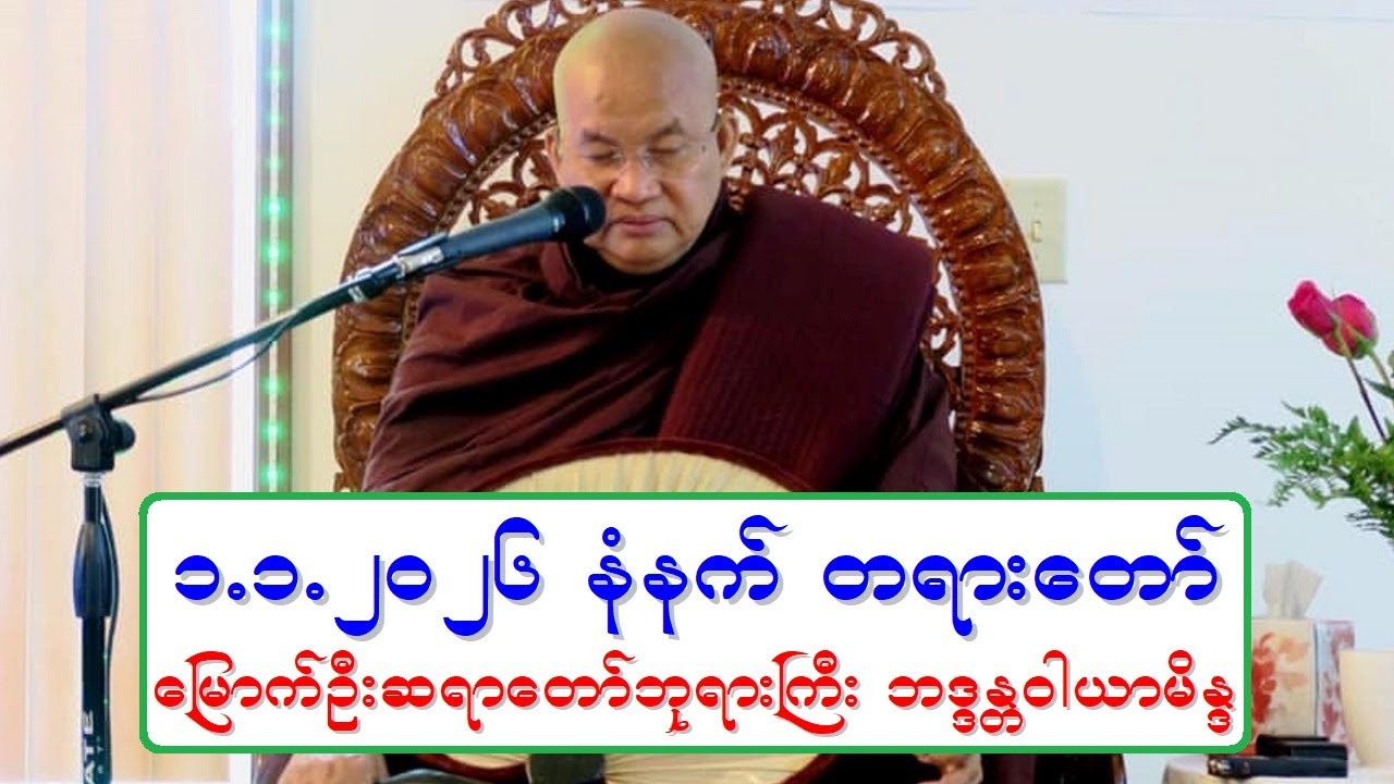 ၁.၁.၂၀၂၆ နံနက္ တရားေတာ္ ေျမာက္ဦးဆရာေတာ္ဘုရားႀကီး ဘဒၵႏၲဝါယာမိႏၵ