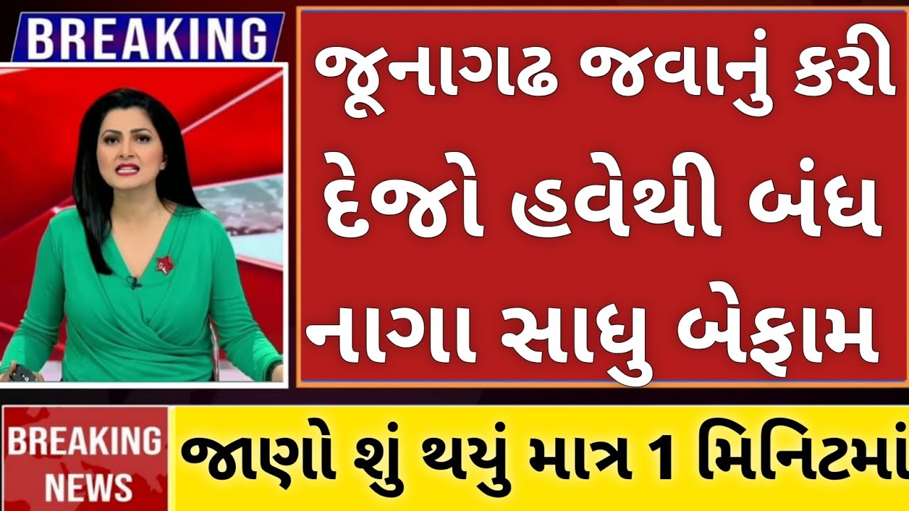 જુનાગઢ જવાનું કરી દેજો બંધ.નાગા સાધુ બન્યા બેફામ. આજના તાજા સમાચાર.જૂનાગઢ news 