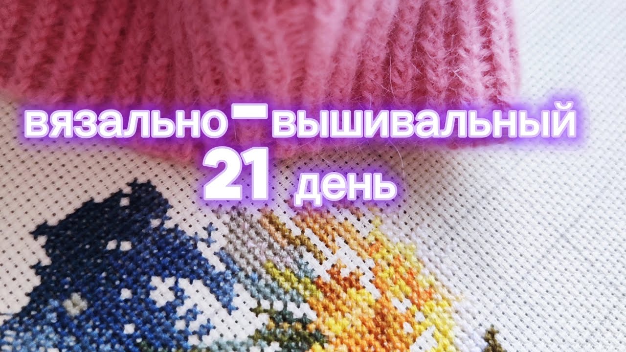 Вышивка и вязание, СП, покупки - 21 день 😊