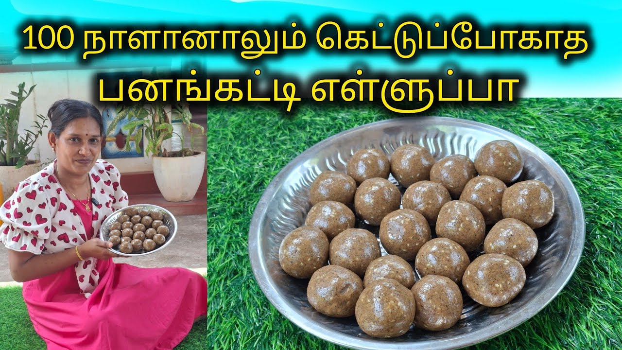 100 நாளானாலும் கெட்டுப்போகாத பனங்கட்டி எள்ளுப்பா இப்படி செய்து பாருங்க 🥰
