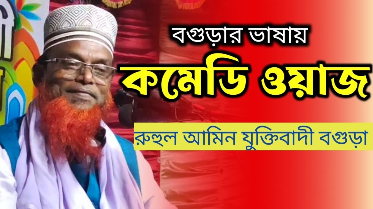 যে ওয়াজ শুনে দর্শকরা হাসতে হাসতে গোরাগোরি দিলো || রুহুল আমিন যুক্তিবাদী বগুড়া | Bangla New waz 2022.
