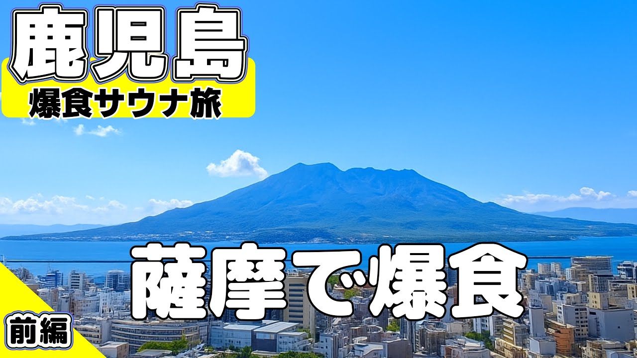前編【ニューニシノ】鹿児島→博多サウナ旅　鹿児島編
