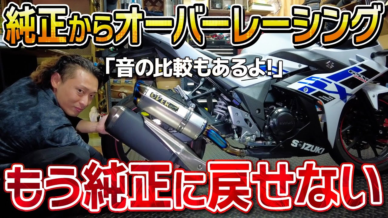 【音比較】純正→高級チタンマフラーに交換したら音の変化がすごすぎた！？｜純正、直管、チタンマフラーの音全部聞けちゃいますｗ
