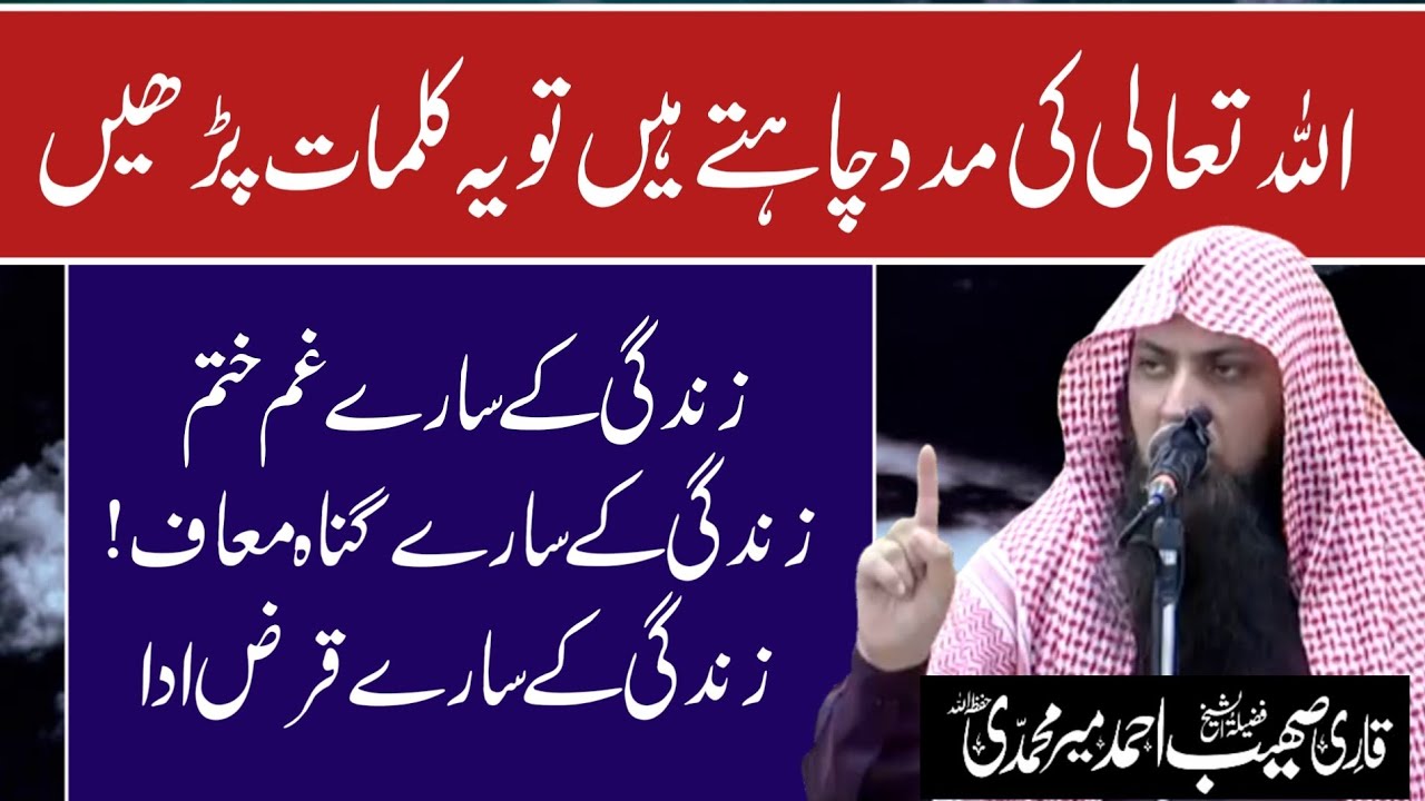 Allah Ki Madad Chahte Hain To Ye Kalimat Padhe by Qari Sohaib Ahmed Meer Mohammadi Hafizahullah