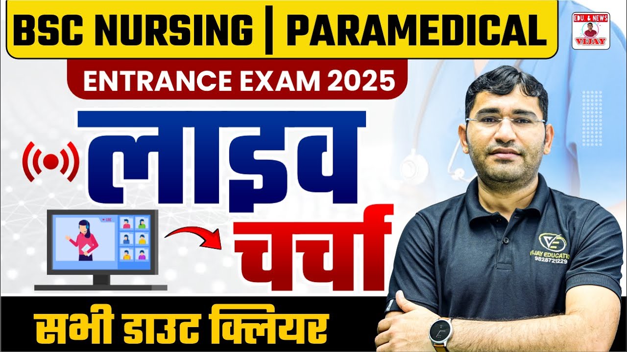 BSc Nursing | Paramedical Entrance Exam 2025 | लाइव चर्चा | सभी डाउट क्लियर | Bsc Nursing Exam 2025