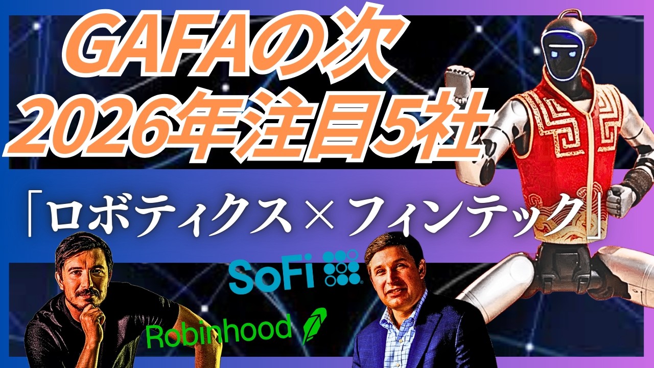 【2026年注目5社の最新戦略】2026年の2大トレンドが「ロボティクス」×「フィンテック」。ロボット労働を解放し、SoFiとRobinhoodが金融を民主化。NVIDIAの影で成長するNebius。