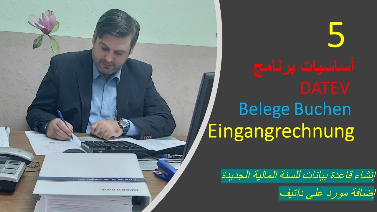 اساسيات برنامج داتيف Eingangrechnung DATEV . Liefrant anlegen محاسبة عملية في ألمانيا