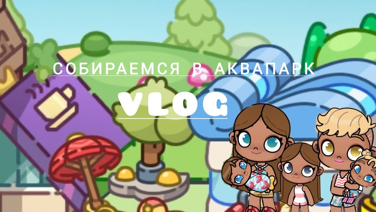 Мы в аквапарке 