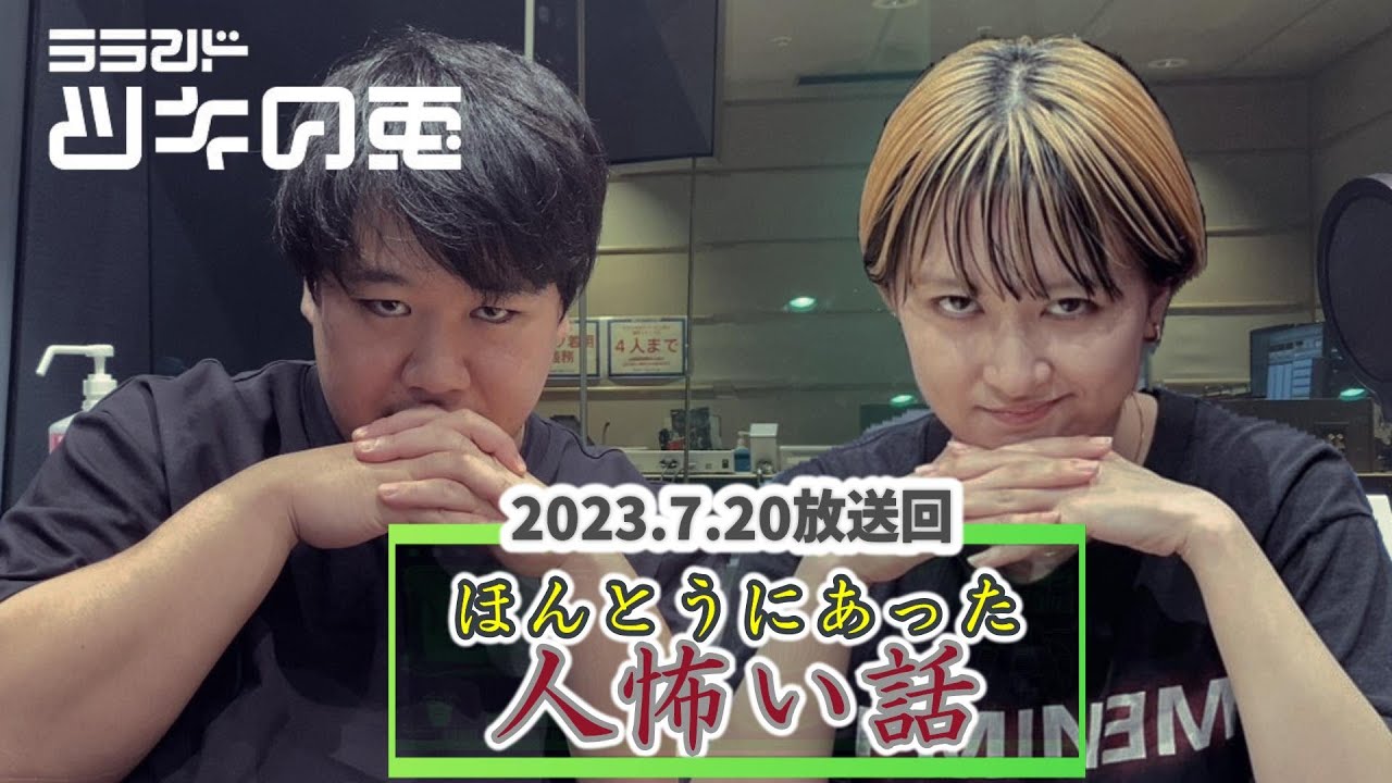 【ほんとにあったヒトコワ話】👻【７月２０日放送】ラランド・ツキの兎：公式切り抜き動画（TBS RADIO）